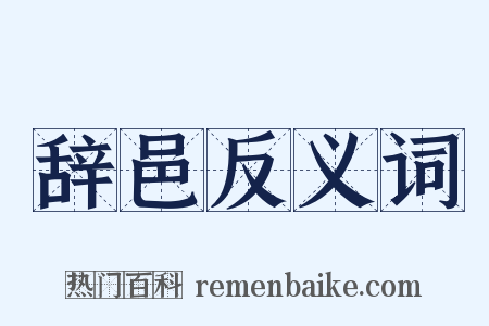 辞邑反义词是什么意思的图片